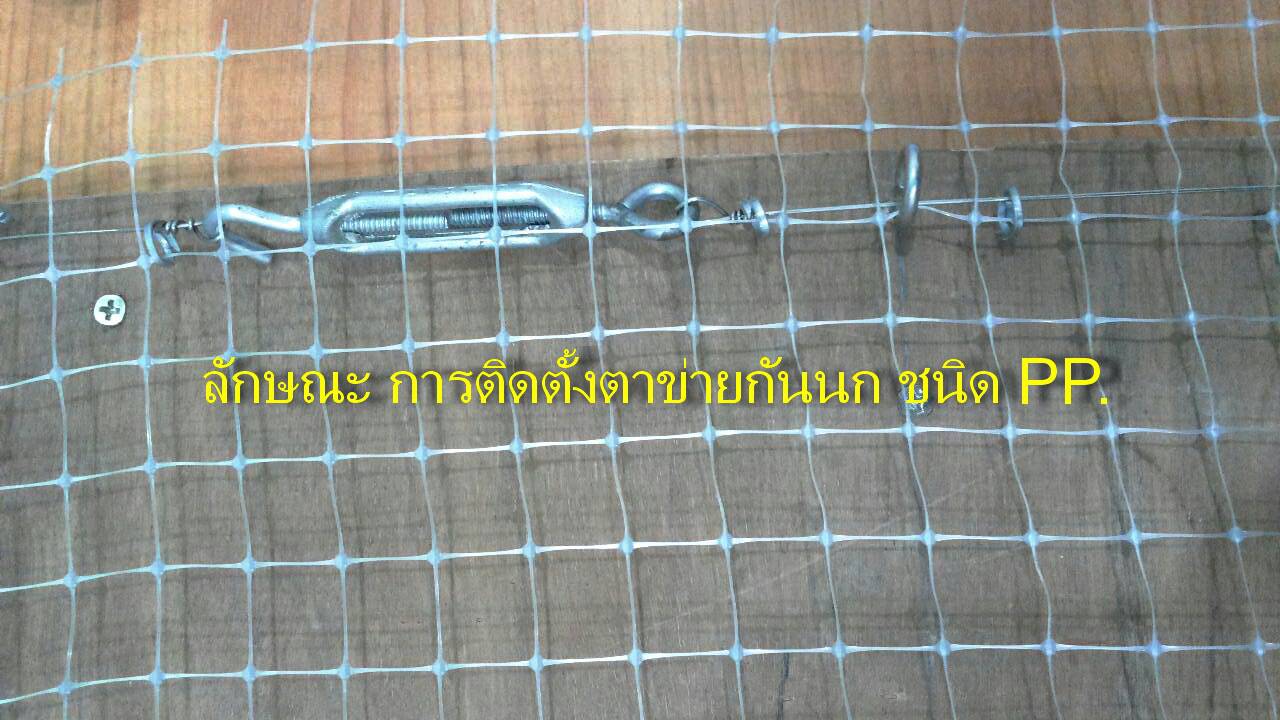 ตาข่ายกันนก โทร.081-454-2439