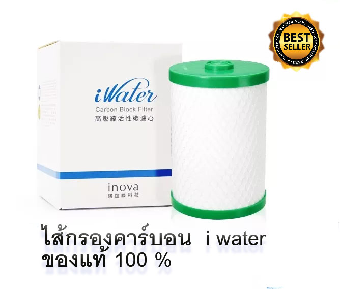 iwater ไส้กรองคาร์บอน ไอวอเตอร์